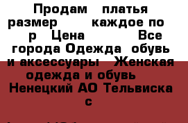 Продам 2 платья размер 48-50 каждое по 1500р › Цена ­ 1 500 - Все города Одежда, обувь и аксессуары » Женская одежда и обувь   . Ненецкий АО,Тельвиска с.